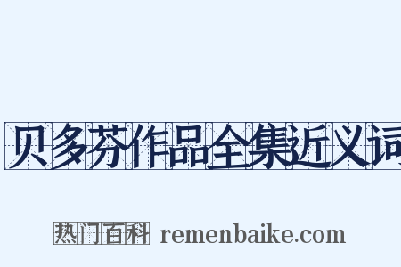 贝多芬作品全集近义词是什么意思的图片